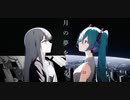 月の夢をみる feat.星界＆初音ミク