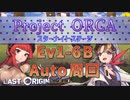 【LAST ORIGIN】Project ORCA　Ev1-6B  auto周回【ラストオリジン】