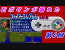 右ボタンなんていらないファイアーエムブレム紋章の謎　第７回