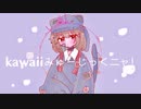 kawaiiみゅーじっくニャ！名称未定□ feat.flower¿?