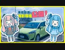 【車載動画】車載動画の撮影環境を紹介するよ！【A.I.VOICE 琴葉姉妹】