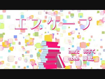 あすく - エスケープ feat.可不