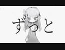 ずっと / Tengu_C feat.初音ミク