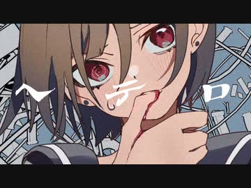 ヘテロ / 可不とユキ