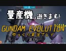 量産機、逝きます！　GUNDAM EVOLUTION ゆっくり実況プレイ #05