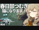 【Stray】春日部つむぎ猫になります #6【VOICEVOX実況プレイ】