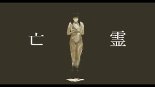 亡霊 - 初音ミク