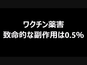 ワクチン薬害　致命的な副作用は0.5％