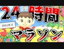 【実況】24時間耐久マラソン【あつまれ どうぶつの森】