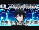 【初配信告知】三連休の話題と告知をする人夢木瞬【06】
