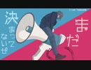 まだ決まってないぜ feat.flower (オリジナル曲) / ぱいなぽる