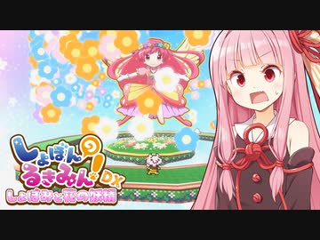 琴葉茜vsしょぼんの死にゲー最新作 #1【しょぼんのるきみん！～しょぼみと花の妖精～】