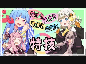 【VOICEROID劇場】凡才(と天才と天災と変態)と特技