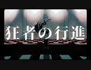 【そな】狂者の行進【歌ってみた】