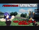 【Satisfactory】全自動化…ベルトコンベアー！　【実況】 #Satisfactory #バ美肉おじさん  #バ美肉