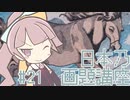 【美術のお時間】締め技が基本 | 茜の日本乃画題講座 #21【近江お兼／高島大井子】