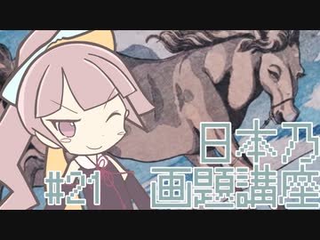 【美術のお時間】締め技が基本 | 茜の日本乃画題講座 #21【近江お兼／高島大井子】