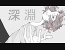 深淵/feat.可不