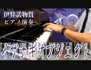【東方/秘封ピアノ】イザナギオブジェクト/伊弉諾物質【自作アレンジ/ピアノソロ】
