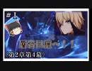 【2章第4幕】原神初見ゆっくり実況プレイ#1　～層岩巨淵へ～