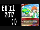 【振り返り】モバゲー版 2017年 蒼井兄弟（１）季節キャンペーン【SideM】