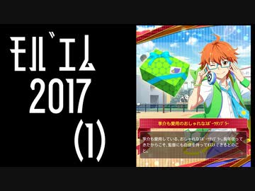 【振り返り】モバゲー版 2017年 蒼井兄弟（１）季節キャンペーン【SideM】