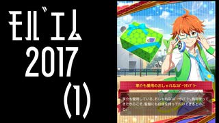 【振り返り】モバゲー版 2017年 蒼井兄弟（１）季節キャンペーン【SideM】