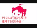 【重音テト】テトさんが「ぼかこれ」を連呼するだけの曲【ボカコレ2022秋】
