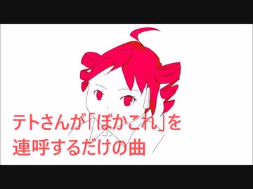 【重音テト】テトさんが「ぼかこれ」を連呼するだけの曲【ボカコレ2022秋】