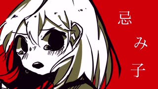 忌み子 / ねこてゃfeat.初音ミク