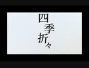 【ボカコレ2022秋ルーキー枠】四季折々／重音テト