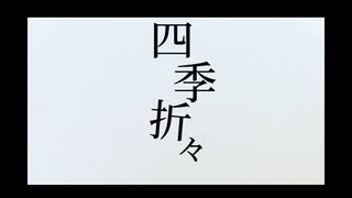 【ボカコレ2022秋ルーキー枠】四季折々／重音テト