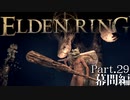 【ELDEN RING】初見×レベル１、最弱の王となれ part29-幕間編-