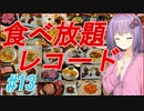 【VOICEROID】＃13　串家物語【食べ放題】