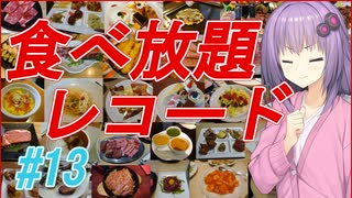 【VOICEROID】＃13　串家物語【食べ放題】