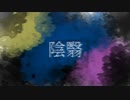 陰翳 - 可不