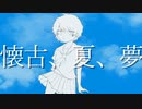 懐古、夏、夢／初音ミク