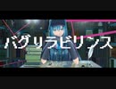 【初音ミク】バグりラビリンス