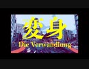 【初音ミク】変身 / Die Verwandlung (prod.by Chikara)