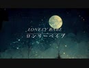 「ロンリーベイブ」feat.鏡音レン　MV