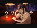 ウワノソラ/Ugetsu featuring小春六花