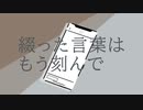 綴った言葉はもう刻んで feat.重音テト・知声