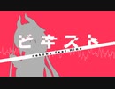 ビヰスト / 猫目 feat. ヒメ