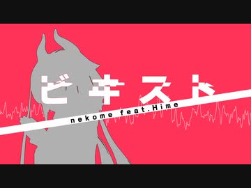 ビヰスト / 猫目 feat. ヒメ