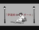 夢遊病ナイトガール - rin [オリジナル]