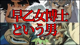 【ゲッターロボ】驚異の科学者‼早乙女博士【ずんだもん解説】