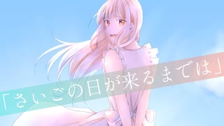 さいごの日が来るまでは / 初音ミク