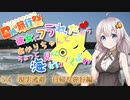 彼女にフラれたからあかりちゃんとちょっと海見に行ってくるわ♭　現実逃避　日帰り旅行編【VOICEROID旅動画】