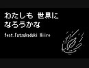 わたしも世界になろうかな