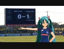 [水戸0-1千葉] 負けたので、あんこう音頭踊ります。[初音ミト]